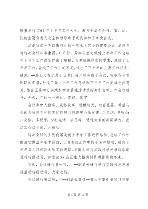 半年工作主持词.docx