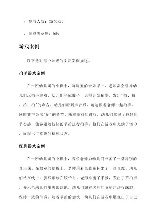 幼儿园节奏游戏游戏方案