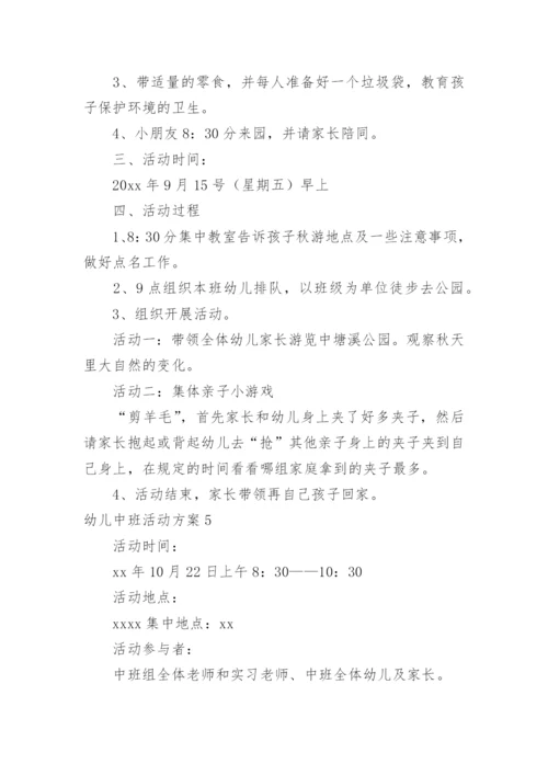 幼儿中班活动方案.docx