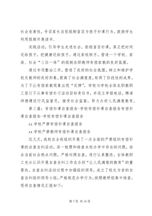 有偿补课办班的自查报告.docx