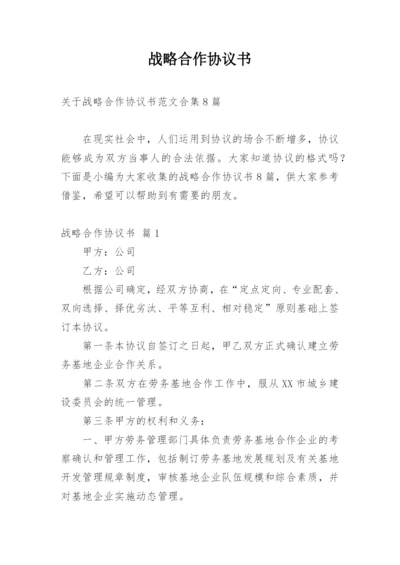 战略合作协议书_16.docx