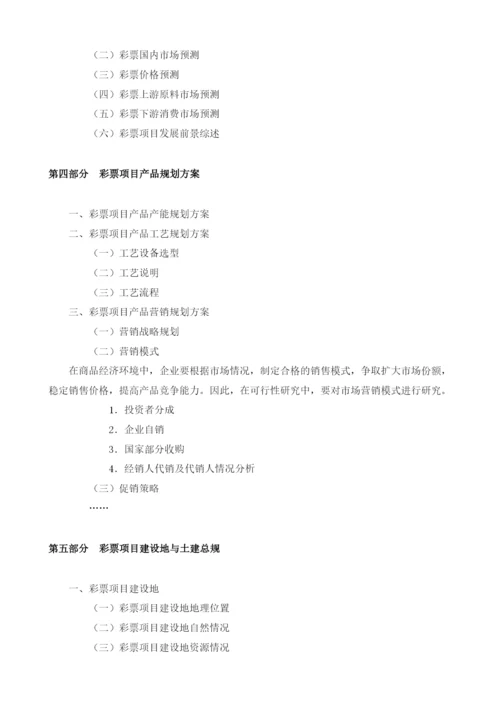彩票可行性分析报告模板.docx