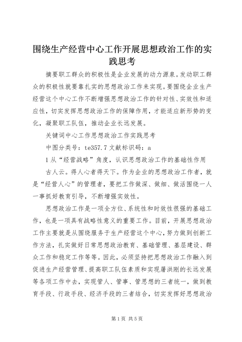 围绕生产经营中心工作开展思想政治工作的实践思考.docx