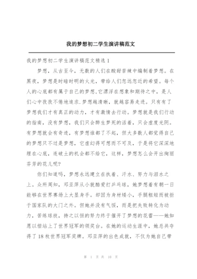 我的梦想初二学生演讲稿范文.docx