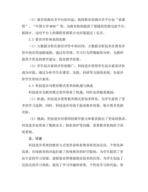 科技进步对教育模式的变革影响
