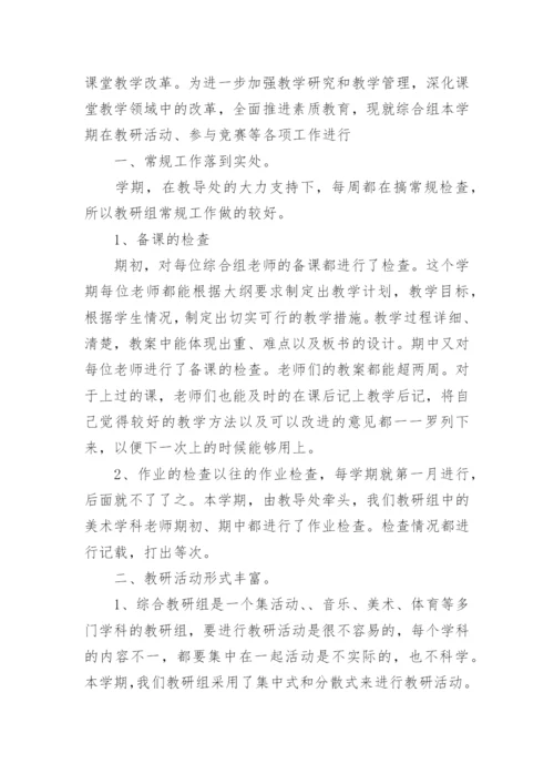 综合艺体教研组工作总结.docx