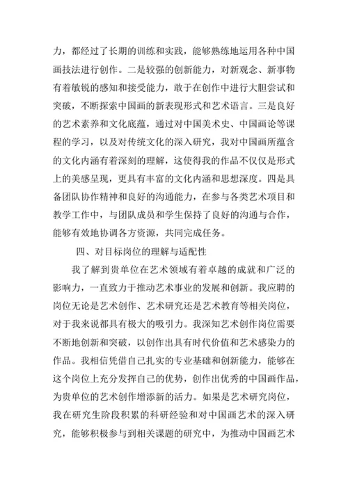 中国画专业求职自荐信