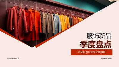 服饰新品季度盘点