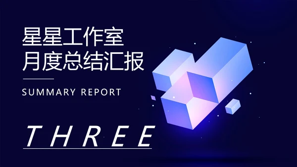 蓝色微立体月度总结汇报PPT模板