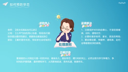 关注未成年人早恋主题班会PPT课件