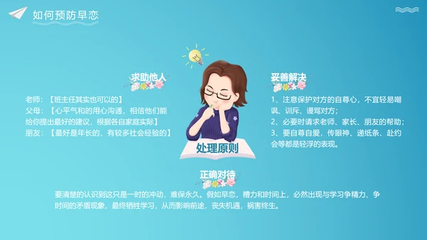 关注未成年人早恋主题班会PPT课件