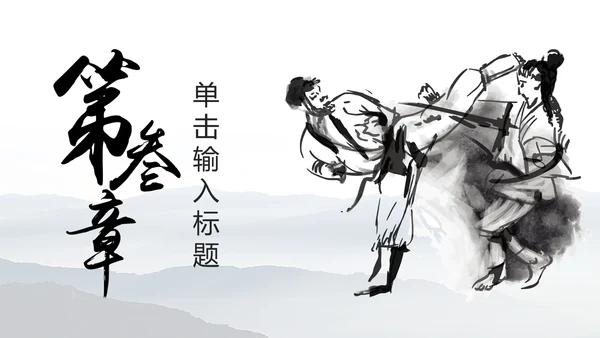 中华武术中国功夫水墨动态PPT模板