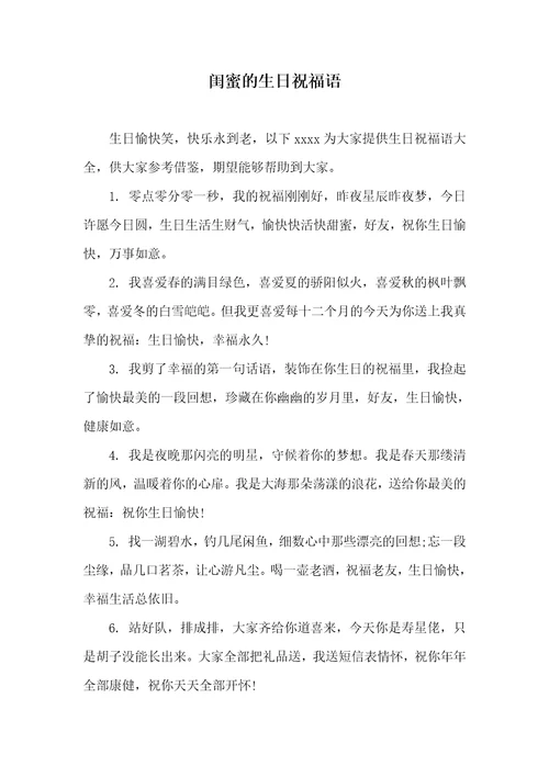 2021年闺蜜的生日祝福语