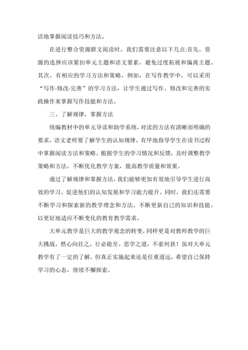 聚焦大单元，探究教学新样态--大单元大概念学习心得.docx