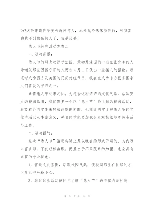 愚人节经典活动方案2022模板.docx