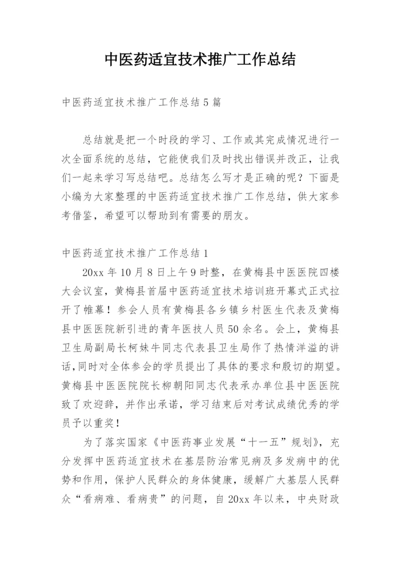 中医药适宜技术推广工作总结.docx