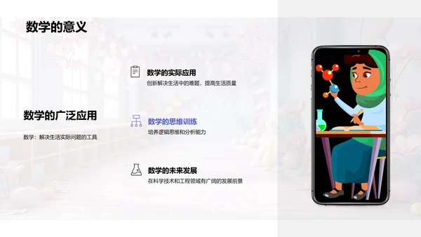数学实际运用教学PPT模板