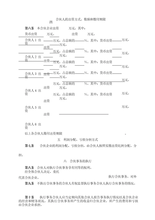 普通合伙企业协议范本