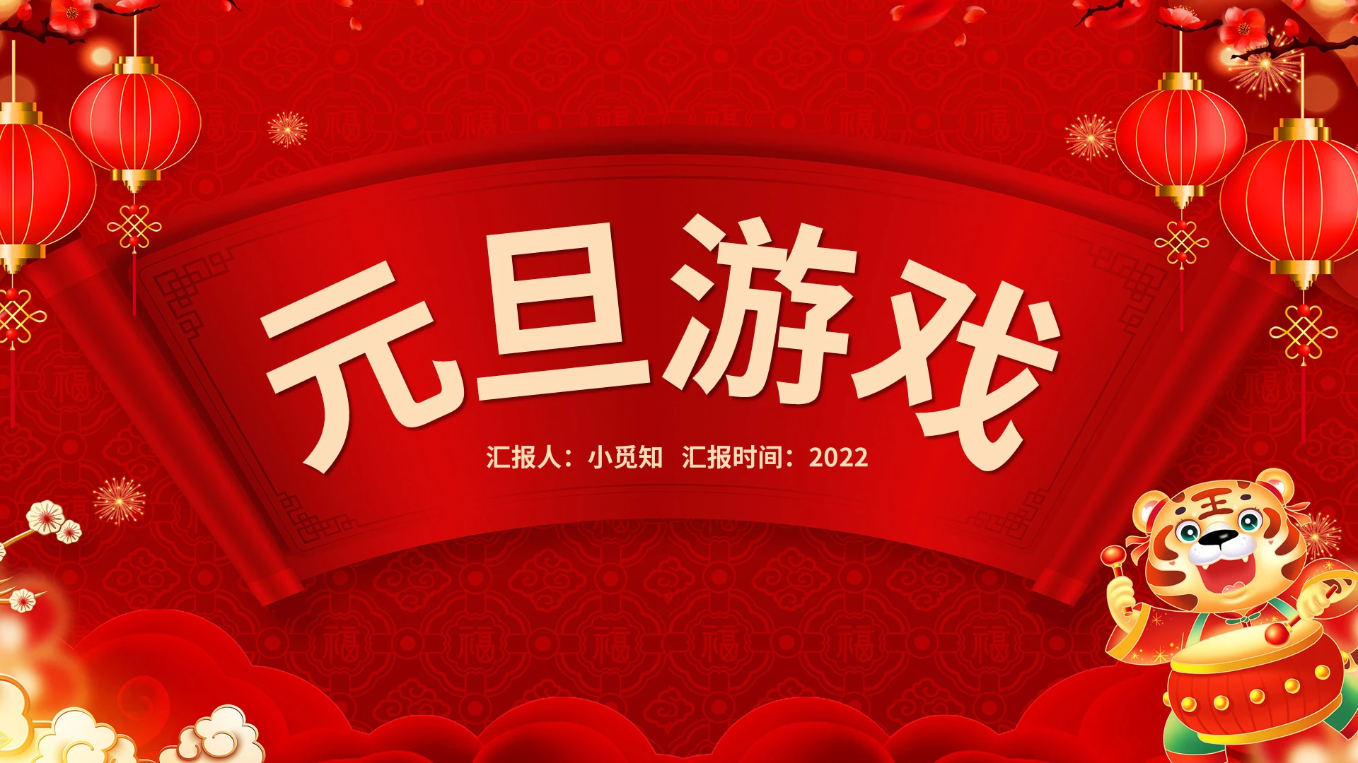 红色卡通风虎年元旦游戏PPT模板宣传PPT动态PPT