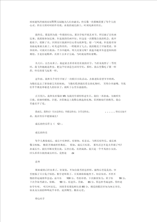 成长的快乐作文16篇