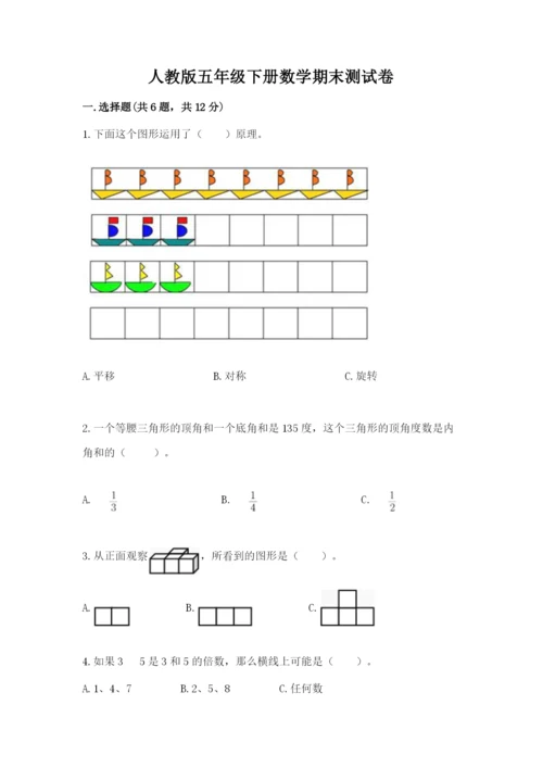 人教版五年级下册数学期末测试卷【中心小学】.docx