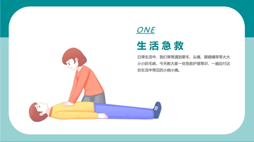 简约卡通医疗急救知识讲座