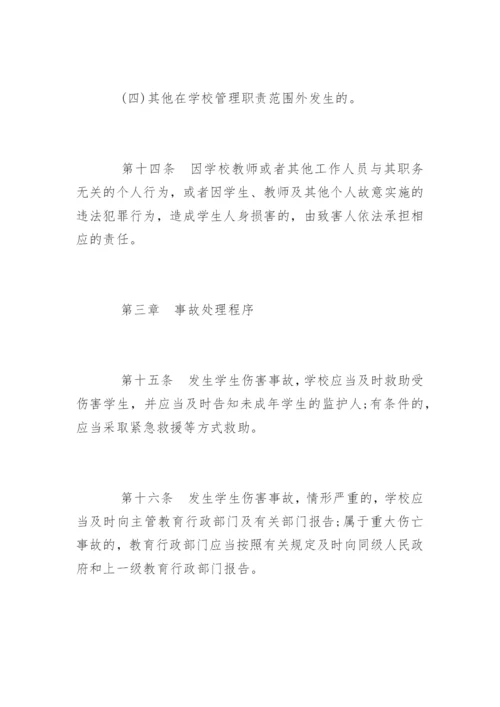 学生伤害事故处理办法全文.docx