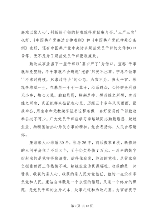 学习李培斌先进事迹心得体会：“勤”与“廉”精神 (2).docx