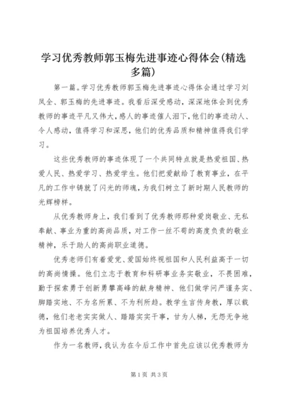 学习优秀教师郭玉梅先进事迹心得体会(精选多篇).docx