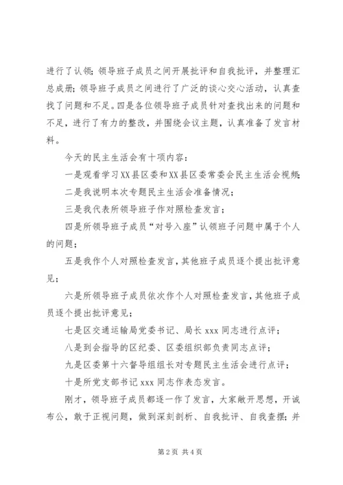 学校专题组织生活会两学一做主持词 (5).docx