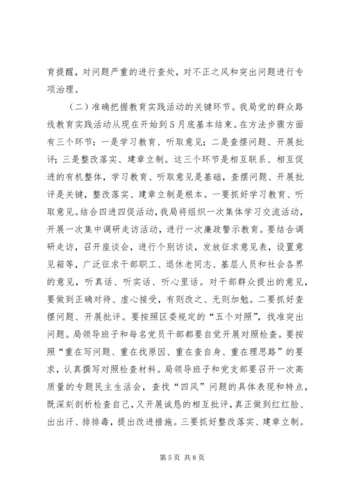 在局党的群众路线教育实践活动动员会上的讲话.docx