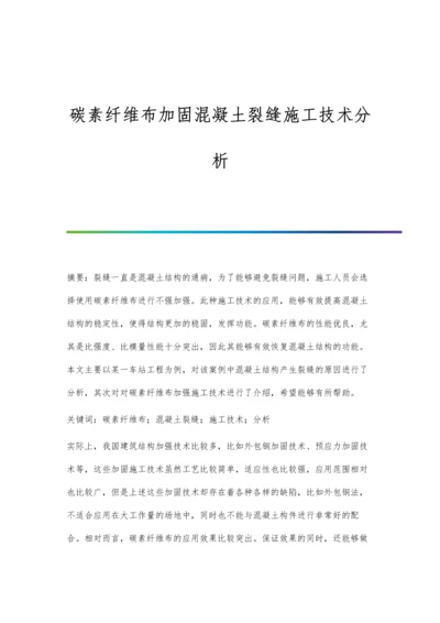 碳素纤维布加固混凝土裂缝施工技术分析.docx