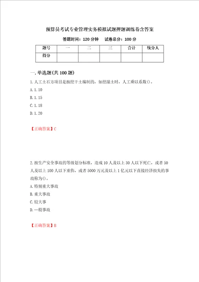 预算员考试专业管理实务模拟试题押题训练卷含答案38