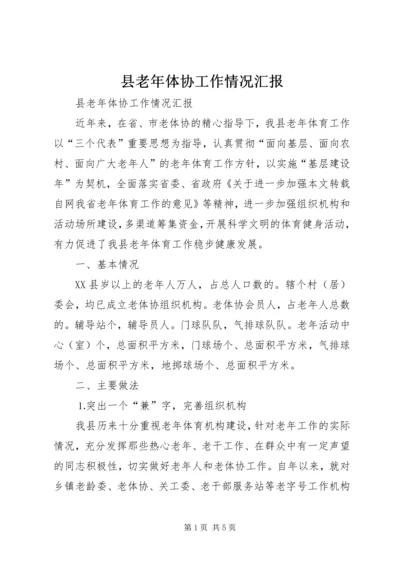 县老年体协工作情况汇报 (5).docx