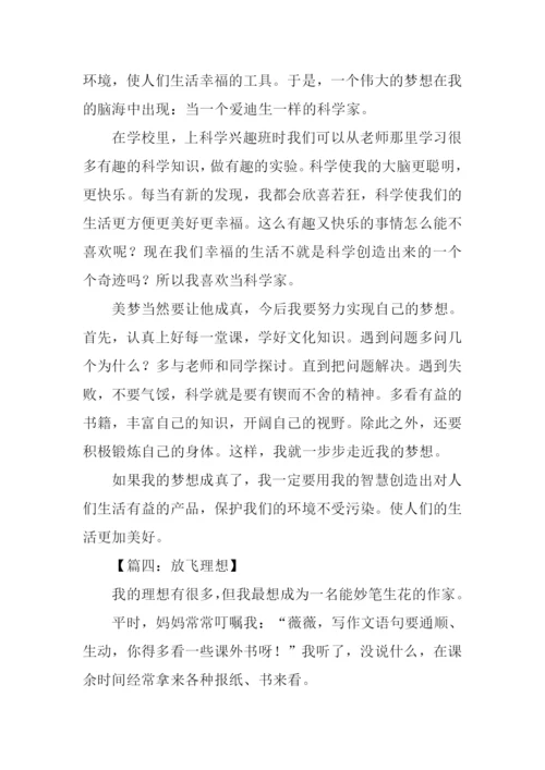 放飞理想作文400字.docx