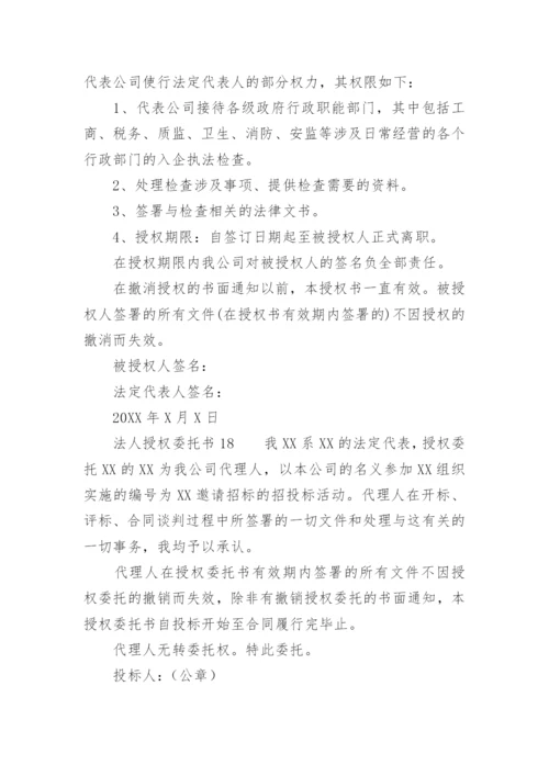 法人授权委托书范文.docx