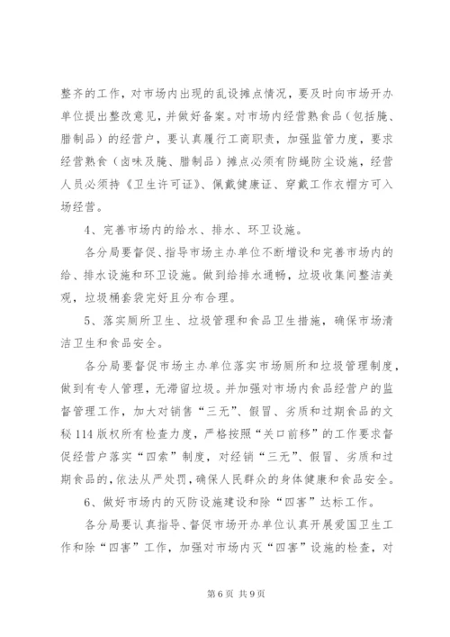 工商局迎接全省城市卫生检查评比活动实施方案.docx