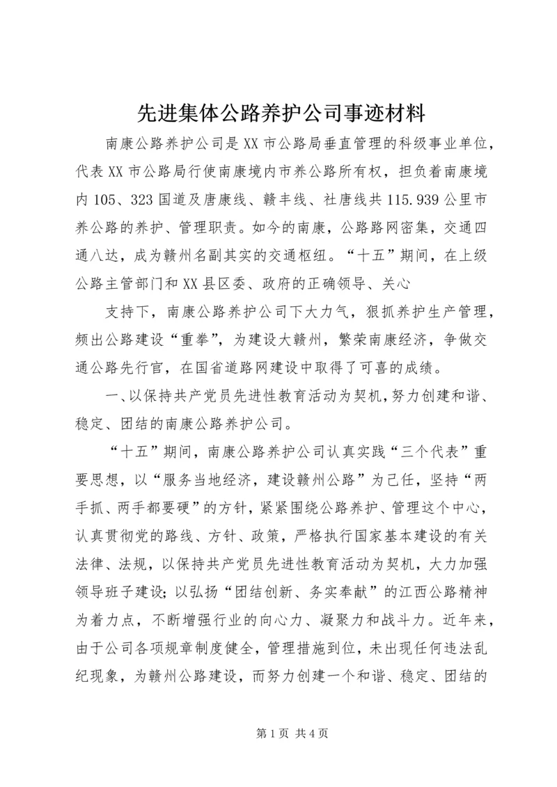 先进集体公路养护公司事迹材料.docx