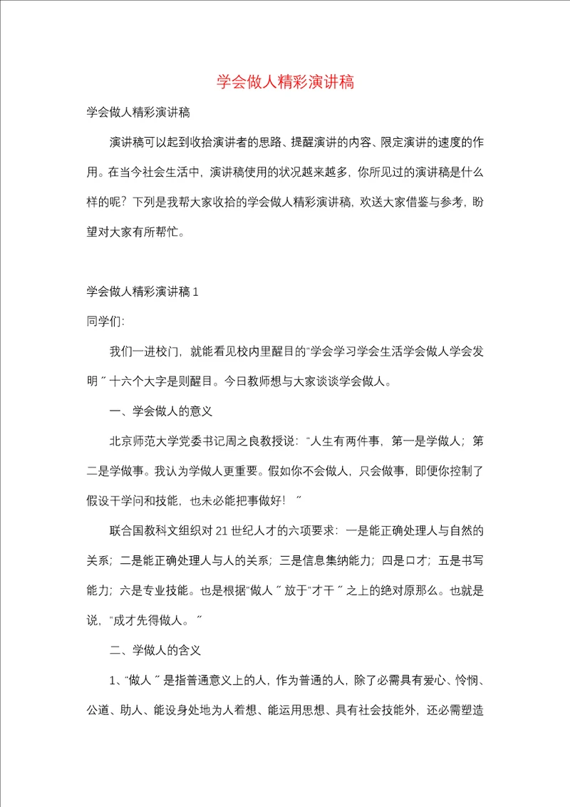 学会做人精彩演讲稿