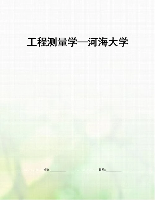 工程测量学河海大学