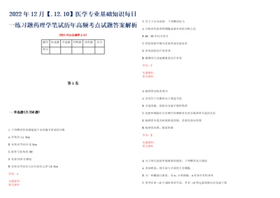 2022年12月.12.10医学专业基础知识每日一练习题药理学笔试历年高频考点试题答案解析