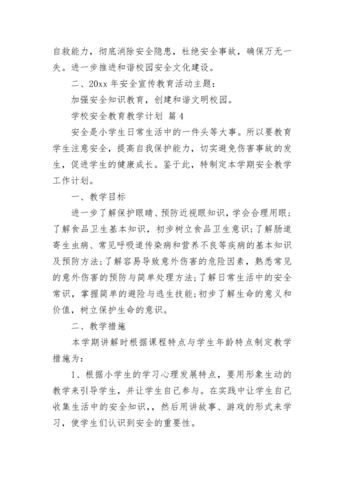 学校安全教育教学计划.docx