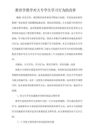 教育学教学对大专学生学习行为的改善