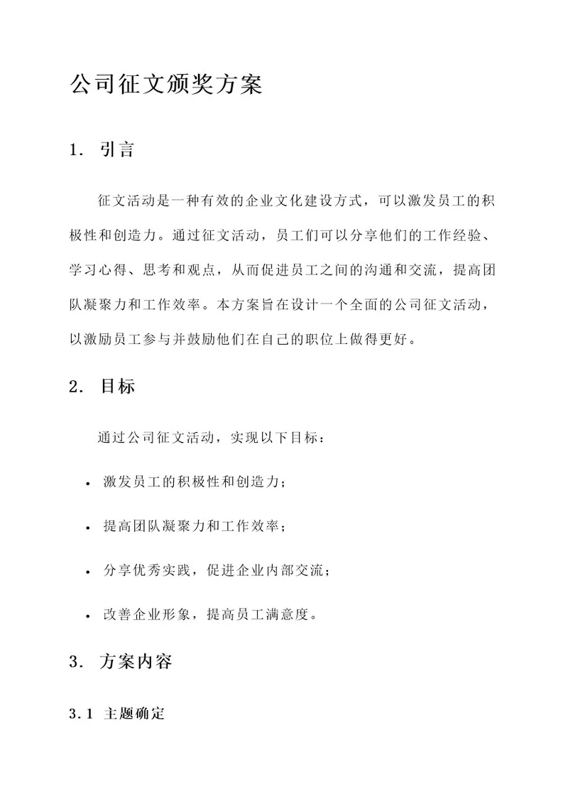 公司征文颁奖方案