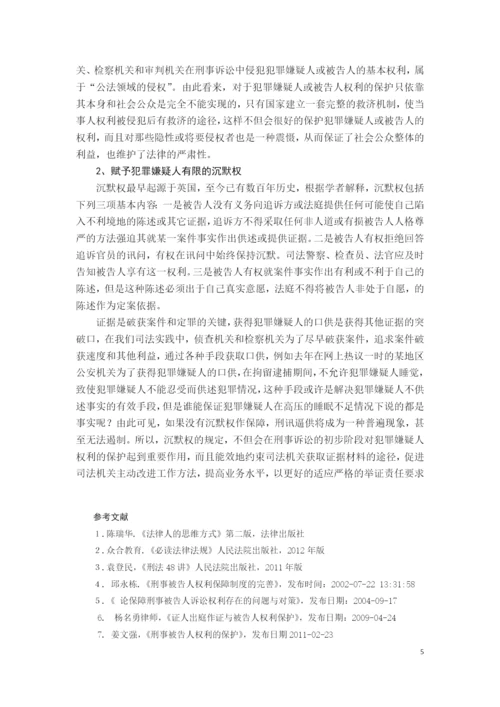 法学毕业论文-论犯罪嫌疑人或被告人的权利保护.docx