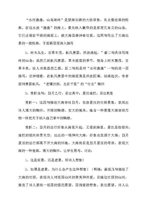 《观沧海》教学设计范文