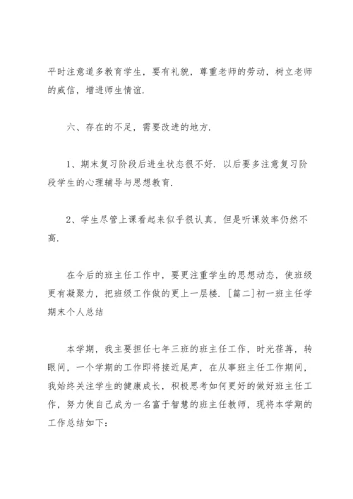 初一班主任学期末个人总结.docx