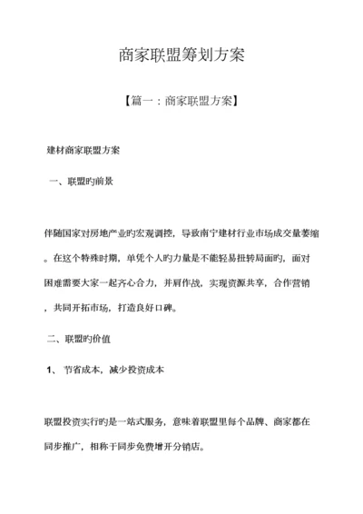 商家联盟策划方案.docx