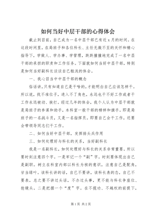 如何当好中层干部的心得体会 (12).docx