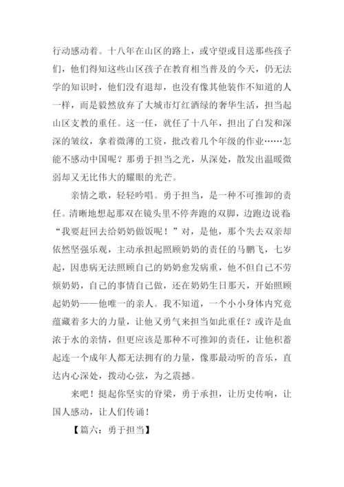 勇于担当议论文作文.docx
